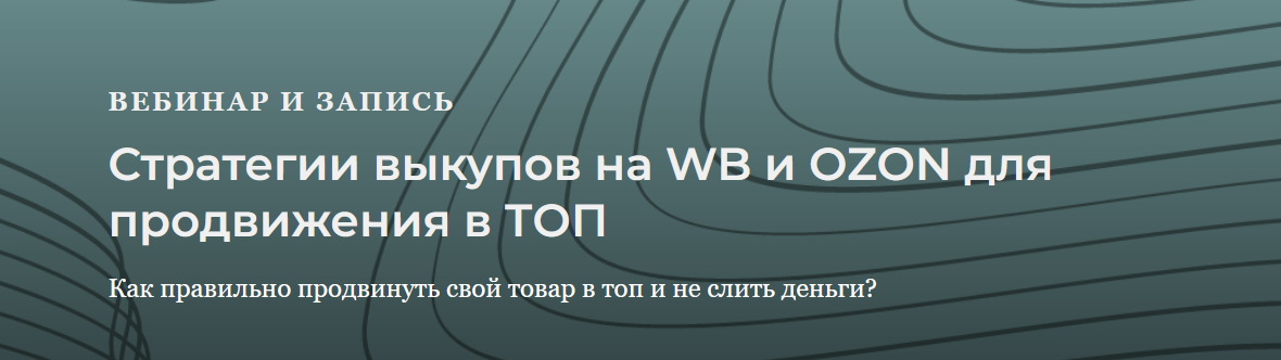 [Анастасия Романова] Стратегии выкупов для WB и Oz_0.png